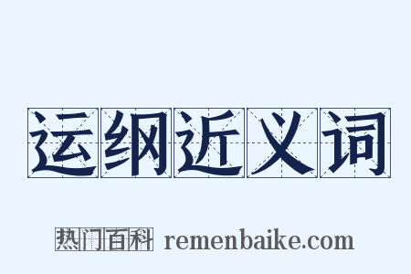 运纲近义词是什么意思的图片